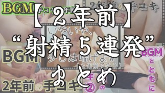 【射精＆まとめ】今までの射精シーンを５連発まとめてみた～２年前～